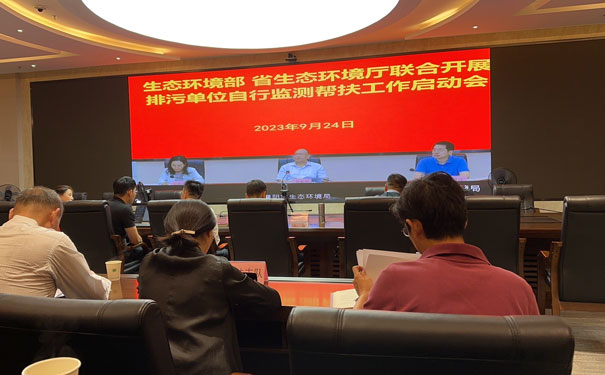 生態(tài)環(huán)境部、省生態(tài)環(huán)境廳聯(lián)合自行監(jiān)測幫扶指導(dǎo)啟動會