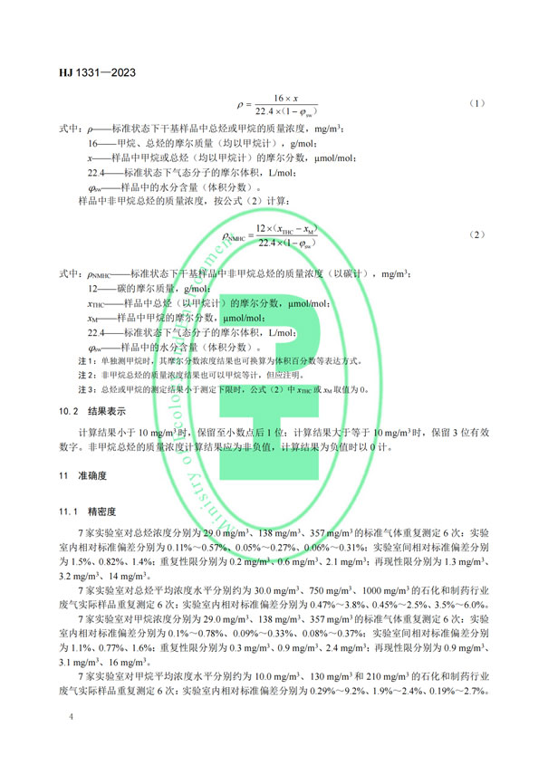 HJ 1331-2023《固定污染源廢氣總烴、甲烷和非甲烷總烴的測定便攜式催化氧化-氫火焰離子化檢測器法》-6