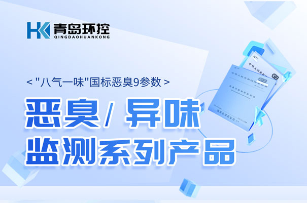 青島環(huán)控惡臭\異味監(jiān)測(cè)系列產(chǎn)品 青島環(huán)控惡臭\異味監(jiān)測(cè)系列產(chǎn)品