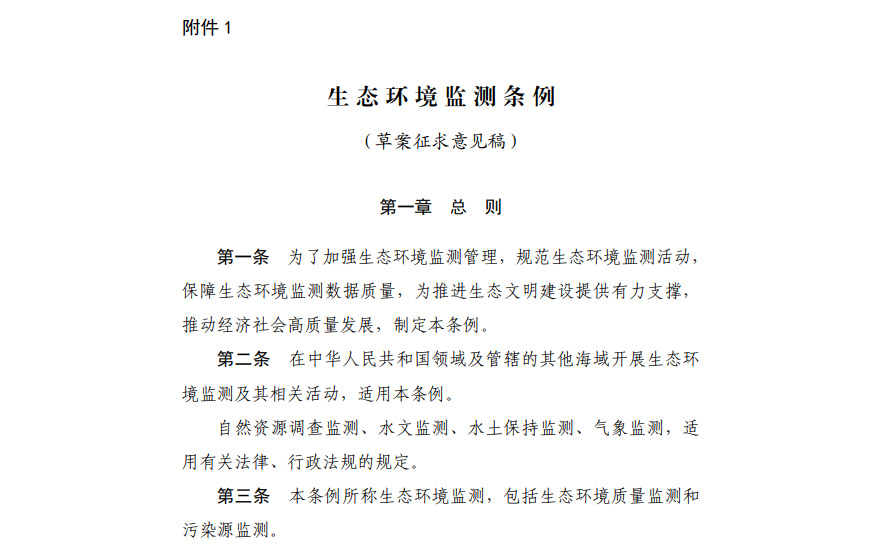 《生態(tài)環(huán)境監(jiān)測(cè)條例(草案征求意見稿)》 《生態(tài)環(huán)境監(jiān)測(cè)條例(草案征求意見稿)》